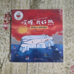 精灵鼠科学童话绘本：哎呀，我好热