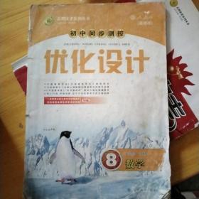 初中同步测控优化设计 : 福建版. 数学. 八年级. 下册