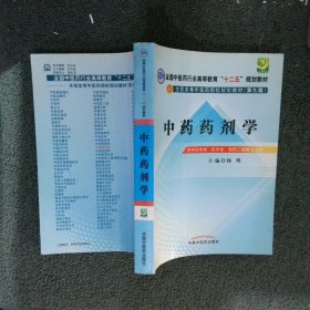 全国中医药行业高等教育“十二五”规划教材·全国高等中医药院校规划教材（第9版）：中药药剂学