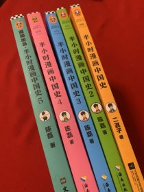 半小时漫画中国史（全五册）