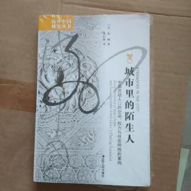 城市里的陌生人：中国流动人口的空间、权力与社会网络的重构