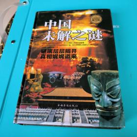 中国未解之谜（精装，拍有目录）