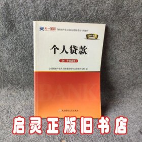 2017银行从业资格考试银行业专业人员职业资格考试教材 个人贷款(初级)