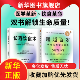 (2册)超越百岁 长寿的科学与艺术+长寿饮食术 (美)彼得·阿提亚 著 程纪莲 译等 9787500175643 中译出版社等