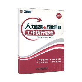 【9成新正版包邮】人力资源与行政后勤工作执行流程