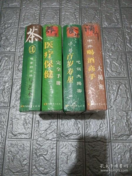 茶道 : 喝茶的方法与艺术，医疗保健完全手册，中外百岁寿星吃饭大揭秘，中外喝酒高手大揭秘，四本一套