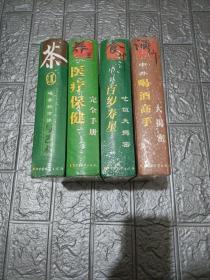 茶道 : 喝茶的方法与艺术，医疗保健完全手册，中外百岁寿星吃饭大揭秘，中外喝酒高手大揭秘，四本一套