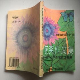 第九届全国中小学生学作文竞赛获奖作文集.小学分册