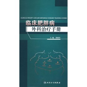 临床肥胖病外科治疗手册