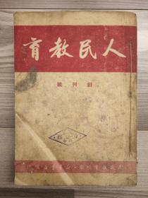 人民教育 1950 创刊号 1950年1-6期 第一卷第一期