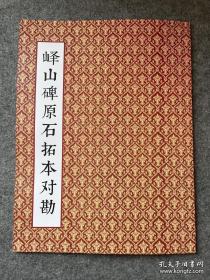 峄山碑原石拓本对勘。大16开，76页