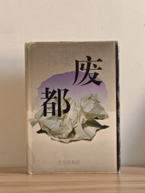 废都精装版，超罕见贾平凹签名钤印《废都》，1993年1版1印，品相佳，正版保证！签名永久负责保真！