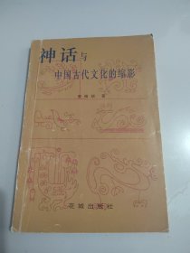 《神话与中国古代文化的缩影》