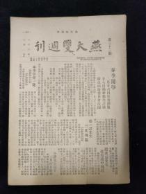 1947年，燕京大学周刊，清华北大13教授反对搜捕案，罗士培逝世