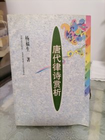 唐代律诗赏析