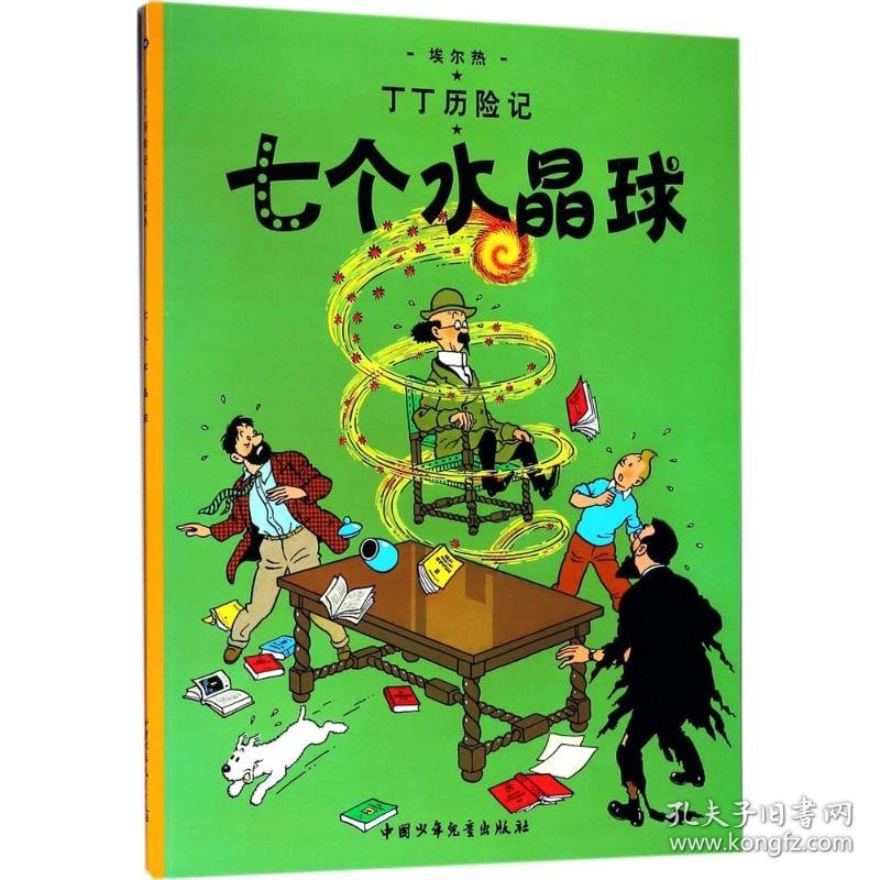 【正版图书】丁丁历险记?七个水晶球埃尔热9787500794851中国少年儿童出版社2009-12-01普通图书/童书