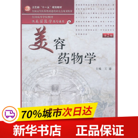 美容药物学（供美容医学类专业用）（第2版）