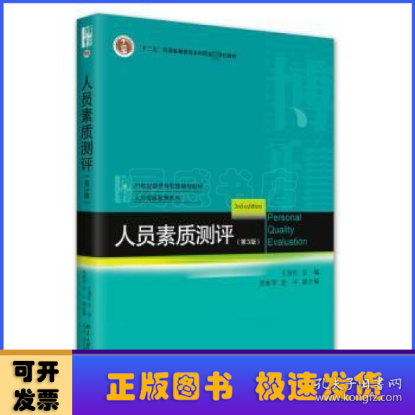 人员素质测评（第3版）21世纪经济与管理规划教材·人力资源管理系列 王淑红等