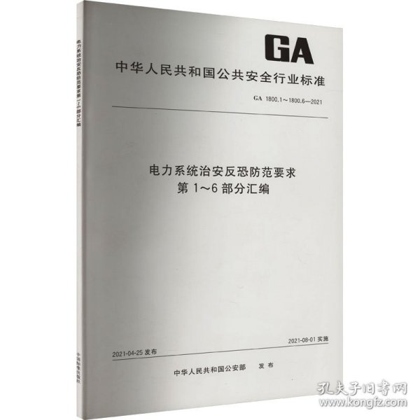 电力系统治安反恐防范要求第1-6部分汇编(GA1800.1-1800.6-2021)/中华人民共