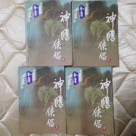 正版图书：金庸作品集 第9～12集《神雕侠侣》（全四册）/ 插图本 ∥广州出版社花城出版社，金庸正式授权，2002年广州版