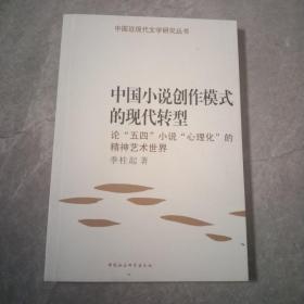 中国小说创作模式的现代转型.