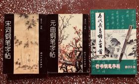 九十年代钢笔书法特等奖、著名书法家徐子久【历代花鸟诗三百首行书钢笔字帖 】【宋词钢笔字帖】【元曲钢笔字帖】三本合售。八五至九五品、内页干净无写画。品相好。