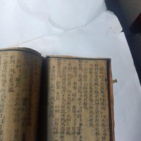 民国线装木刻医书:<<寿世保元>>  卷五  多方
