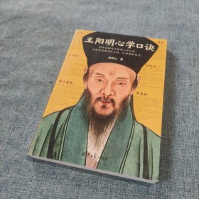 王阳明心学口诀（熟读这99句王阳明心学口诀，你就能遇事当机立断，行事势如破竹！《知行合一王阳明》作者度阴山逐句解读！）