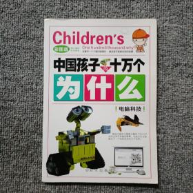 十万个为什么  电脑科技