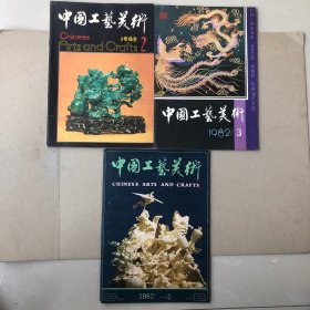 中国工艺美术1982年2、3、4期