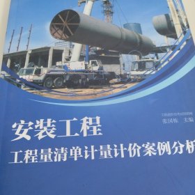 安装工程工程量清单计量计价案例分析
