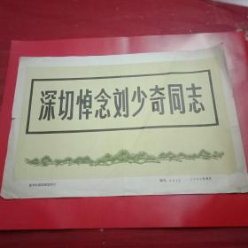 1980年5月新华社新闻展览图片《深切悼念刘少奇同志》（全套10张图片全。其图片大小为:宽30厘米左右，高22厘米左右；除了封面“深切悼念刘少奇同志”一页自然旧且有轻微损伤外，10张图片完美无缺）