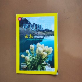 华夏地理 2014年9月号