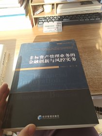 非标资产管理业务的金融创新与风控实务