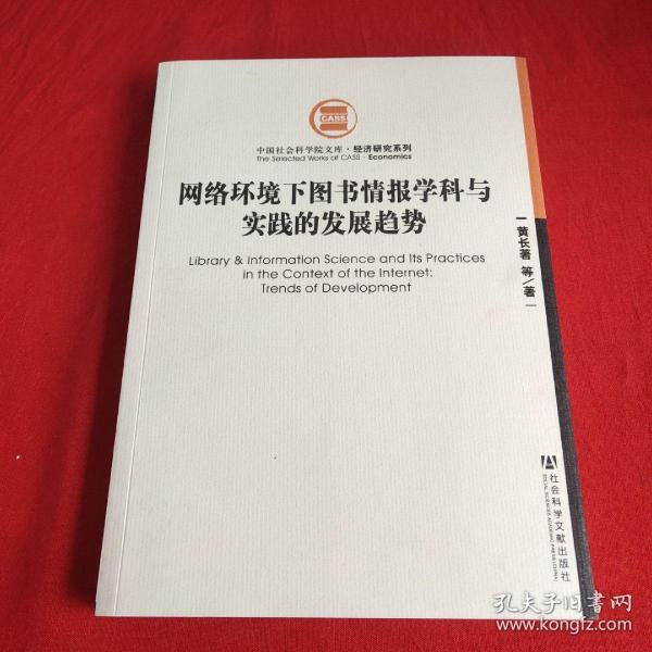 网络环境下图书情报学科与实践的发展趋势