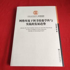 网络环境下图书情报学科与实践的发展趋势