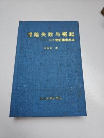 冒险失败与崛起：二十世纪德意志史 作者吴友法教授签名赠送本 精装