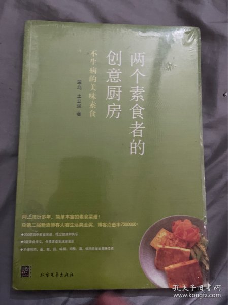 两个素食者的创意厨房：不生病的美味素食