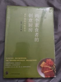 两个素食者的创意厨房：不生病的美味素食