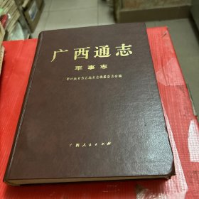 广西通志：军事志