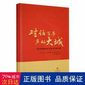 对话百年 声动大城:武汉国资国企党委书记讲党课 党史党建读物 武汉市国有资产监督管理委员会，长江报报业集团主编 新华正版