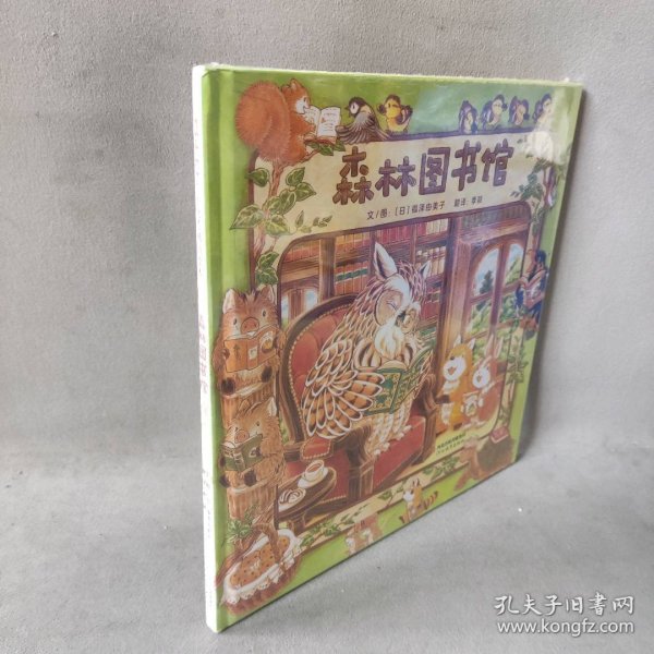 森林图书馆（启发童书馆出品）