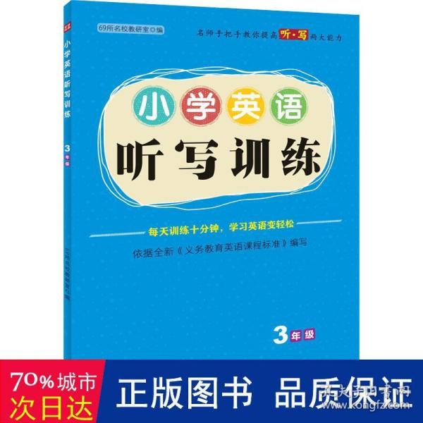 小学英语听写训练  3年级