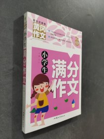 小學(xué)生滿分作文