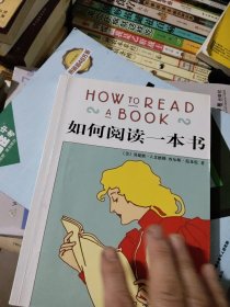 如何阅读一本书