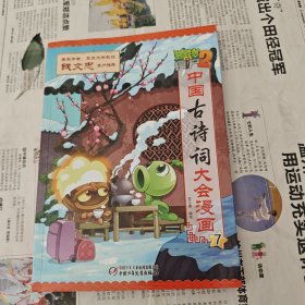 植物大战僵尸2·中国古诗词大会漫画7