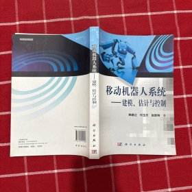 移动机器人系统：建模、估计与控制