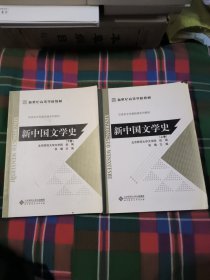 新中国文学史（上下卷）（全二卷）