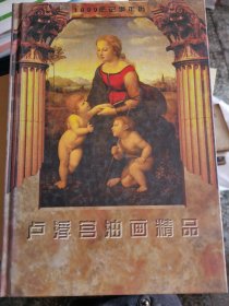 1999年记事年历 卢浮宫油画精品 （一层3格）