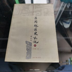 吕思勉读史札记（中）